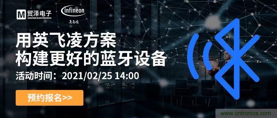 打破傳統設計局限，貿澤電子攜手英飛凌舉辦藍牙在線(xiàn)研討會(huì ) 