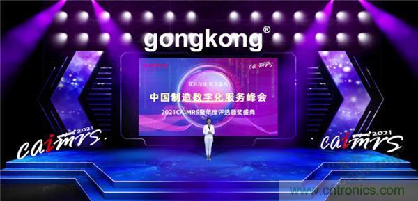 2021 CAIMRS | 雙環(huán)加速，數字重構，中國制造數字化服務(wù)峰會(huì )成功舉行