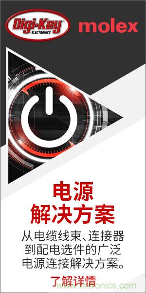 強強聯(lián)合！Digi-Key聯(lián)手Molex推出“聚焦電源”活動(dòng)