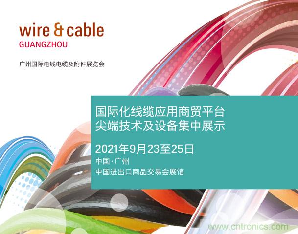 廣州國際電線(xiàn)電纜及附件展覽會(huì )公布新展期，將于2021年9月23至25日舉辦