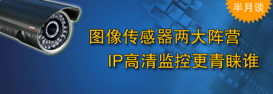 圖像傳感器兩大陣營(yíng)，IP高清監控更青睞誰(shuí)