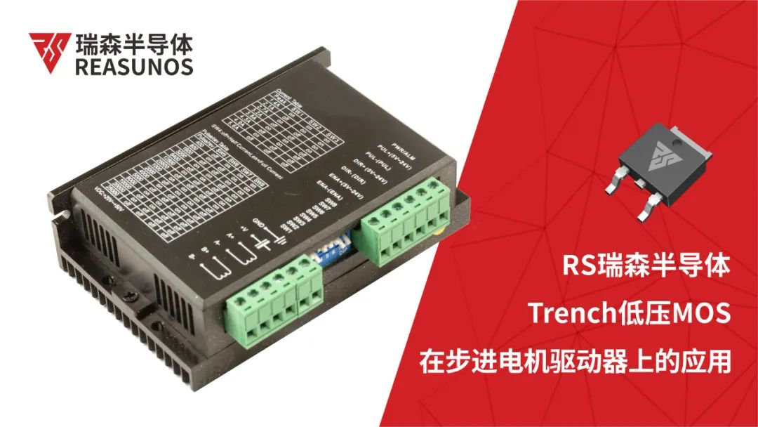 低壓MOS在步進(jìn)電機驅動(dòng)器上的應用