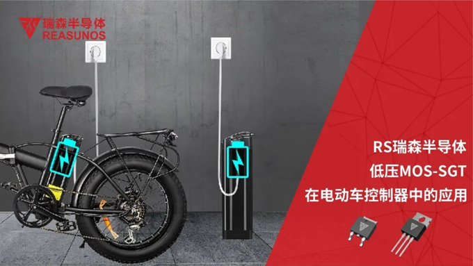 RS瑞森低壓MOS在電動(dòng)車(chē)控制器中的應用