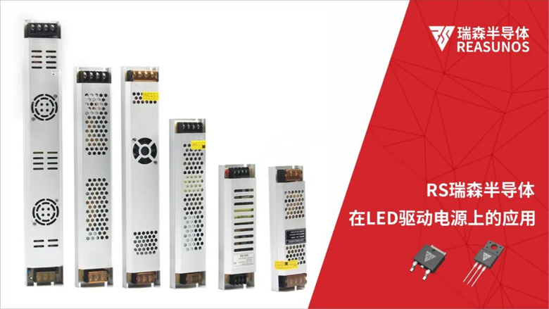 RS瑞森半導體在LED驅動(dòng)電源上的應用