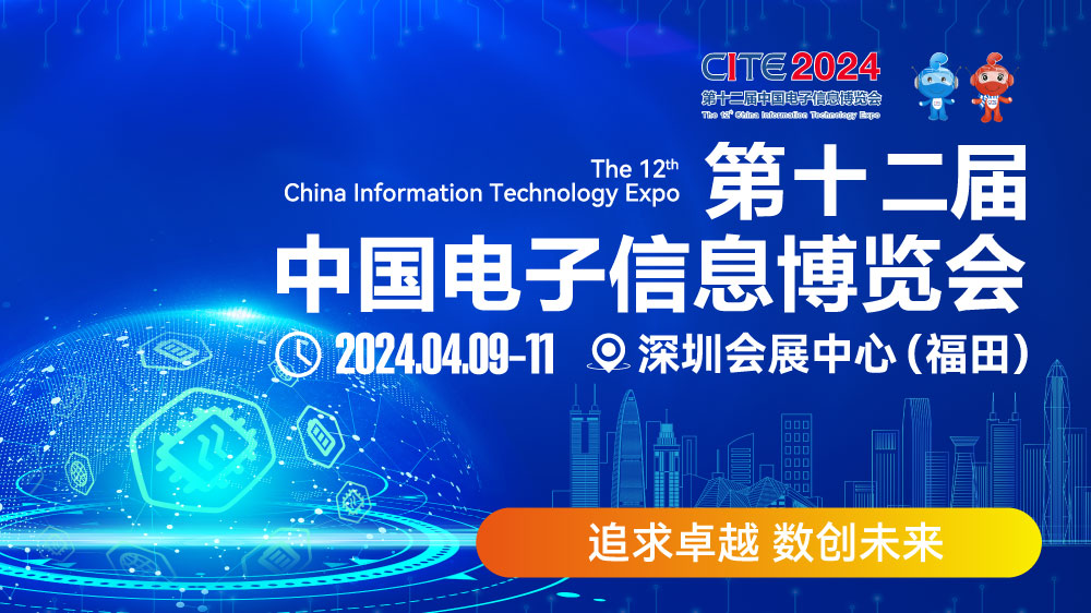 CITE2024即將拉開(kāi)帷幕，搶先一睹電子信息產(chǎn)業(yè)的未來(lái)趨勢