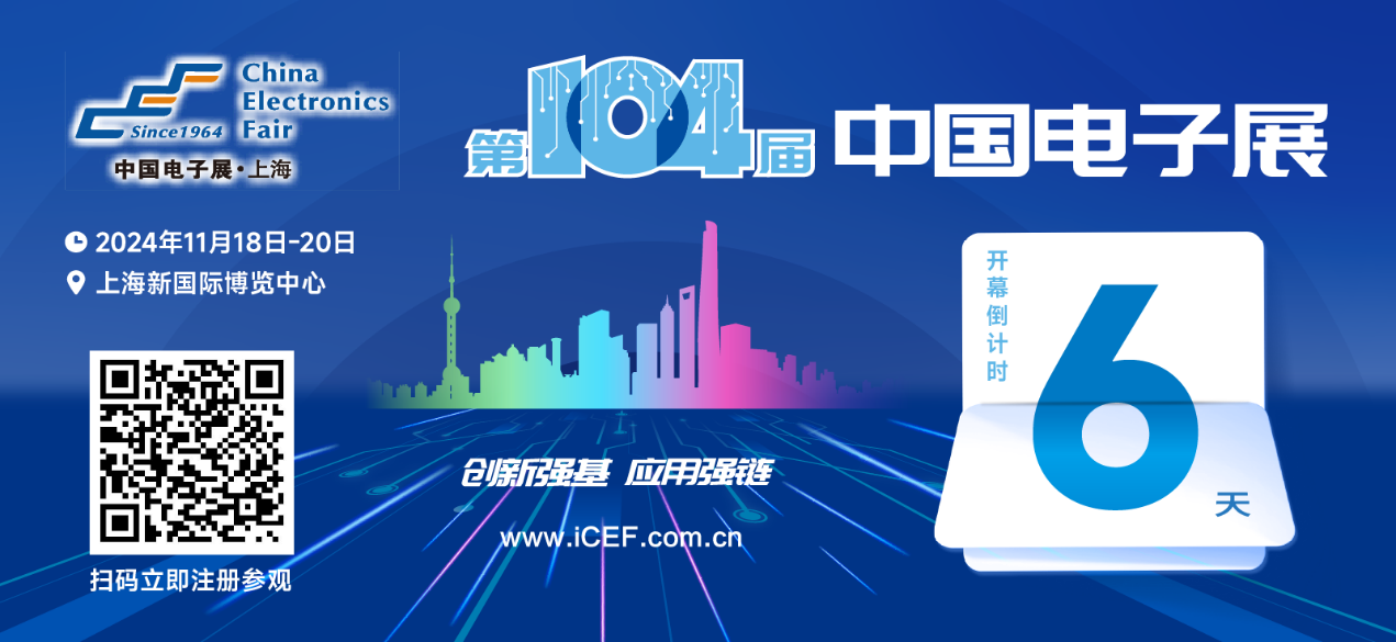 距離2025最近的一場(chǎng)電子信息行業(yè)盛會(huì )即將開(kāi)幕