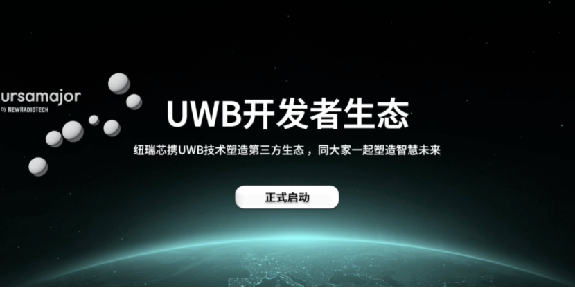 UWB芯片深入城市每一條“神經(jīng)末梢”！紐瑞芯“創(chuàng  )芯版圖”再升級，劍指數字中國時(shí)空基底
