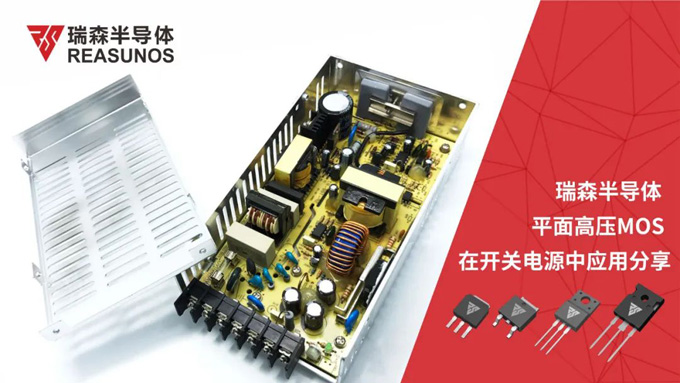 RS瑞森半導體高壓MOS在開(kāi)關(guān)電源中的應用
