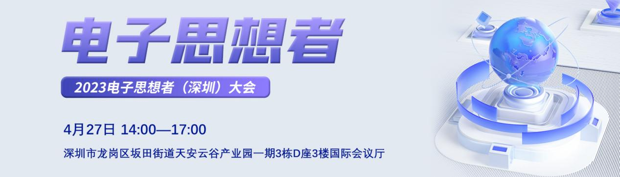【活動(dòng)邀請】2023電子思想者（深圳）大會(huì )