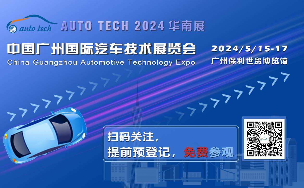 賦能汽車(chē)電動(dòng)化與智能化，AUTO TECH 2024 華南展專(zhuān)業(yè)觀(guān)眾預登記開(kāi)始啦！