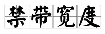 什么是寬禁帶半導體？