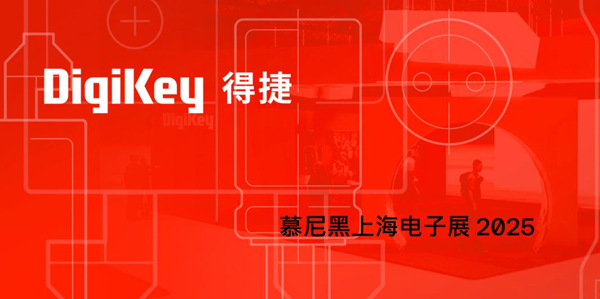 DigiKey 2025慕尼黑上海電子展：見(jiàn)證一場(chǎng)全球技術(shù)與本土創(chuàng  )新相結合的科技盛宴