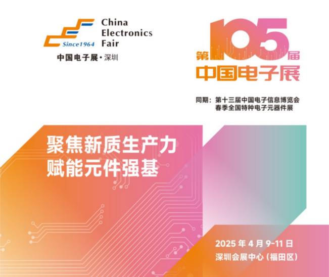 電子元器件行業(yè)迎新機遇，CEF深圳展共謀電子行業(yè)未來(lái)藍圖