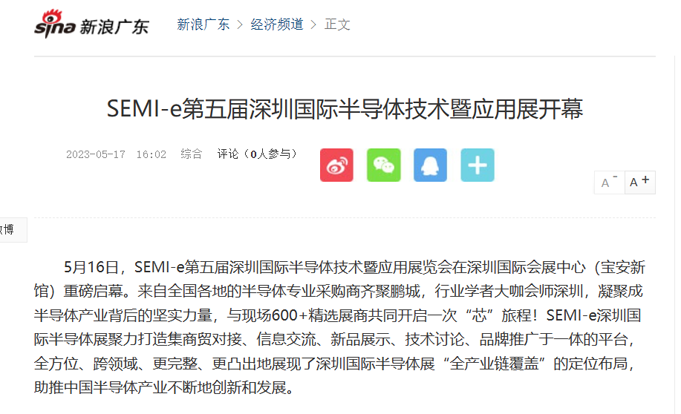 SEMI-e 第五屆深圳國際半導體展 | 圓滿(mǎn)落幕，再啟“芯”程