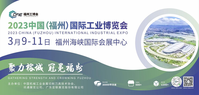 2023中國（福州）國際工業(yè)博覽會(huì )邀請函