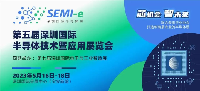 六大展區聚勢來(lái)襲，SEMI-e 掀半導體產(chǎn)業(yè)技術(shù)“芯” 浪潮
