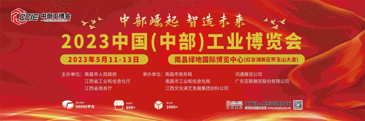 2023中國（中部）工業(yè)博覽會(huì )-邀請函