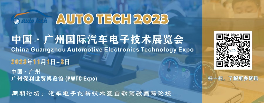 AUTO TECH 2023 廣州國際汽車(chē)電子技術(shù)展覽會(huì )