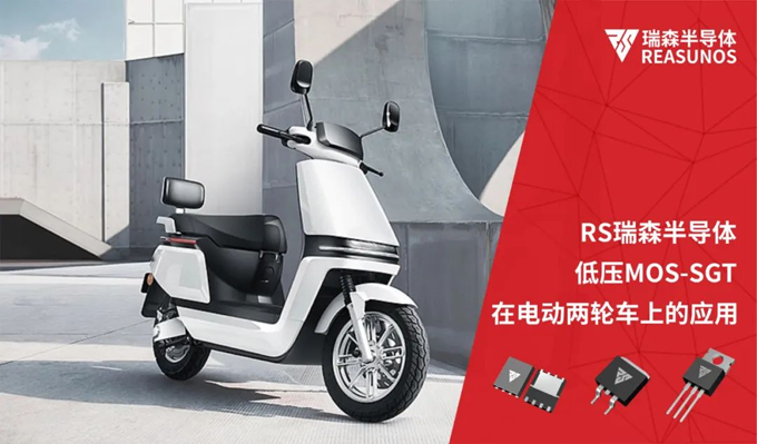 RS瑞森半導體低壓MOS-SGT在電動(dòng)兩輪車(chē)上的應用