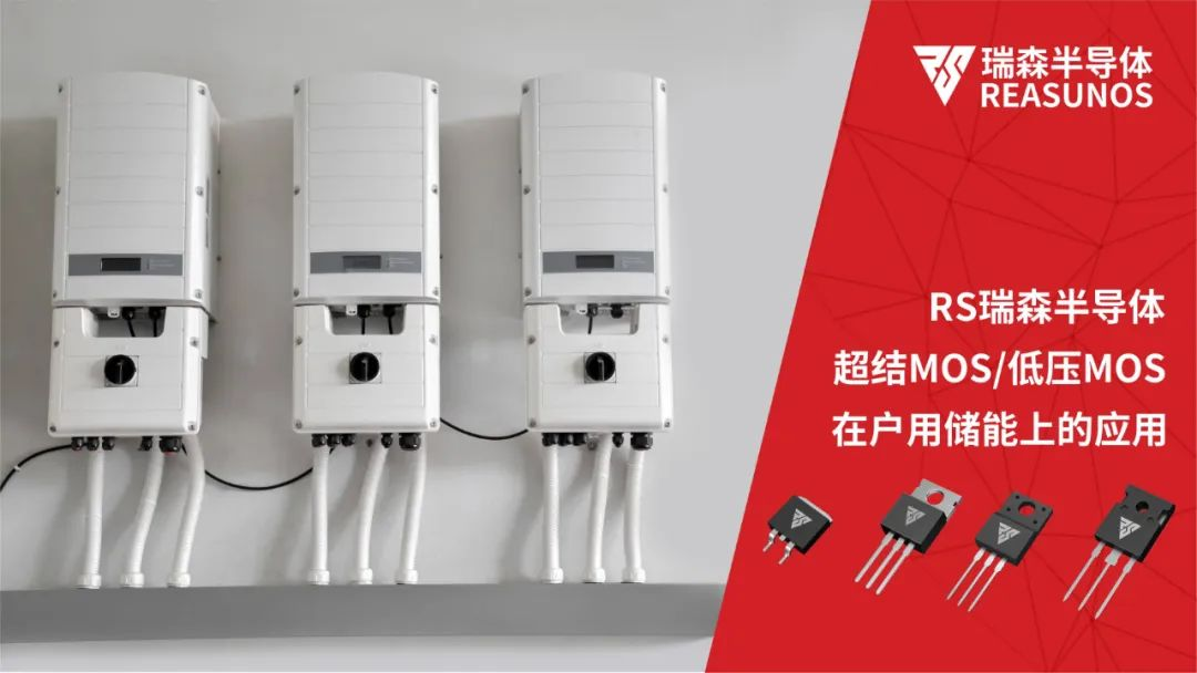 MOS管在戶(hù)用儲能上的應用
