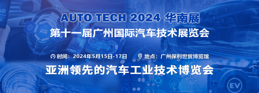AUTO TECH 2024華南展——第十一屆廣州國際汽車(chē)技術(shù)展覽會(huì )