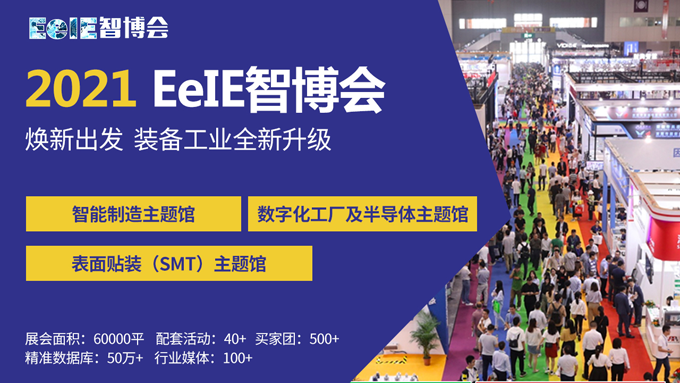 EeIE智博會(huì )提前看：協(xié)作機器人點(diǎn)亮展會(huì )、聚焦中國先進(jìn)制造業(yè)