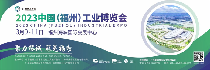 聚力榕城   冠冕福州 2023中國（福州）工業(yè)博覽會(huì )