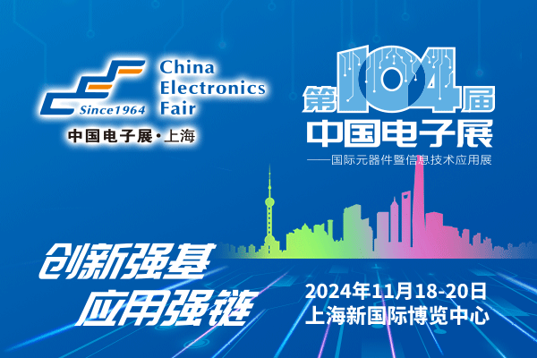 來(lái)吧，展示！第104屆中國電子展暨國際元器件及信息技術(shù)應用展火熱招商中