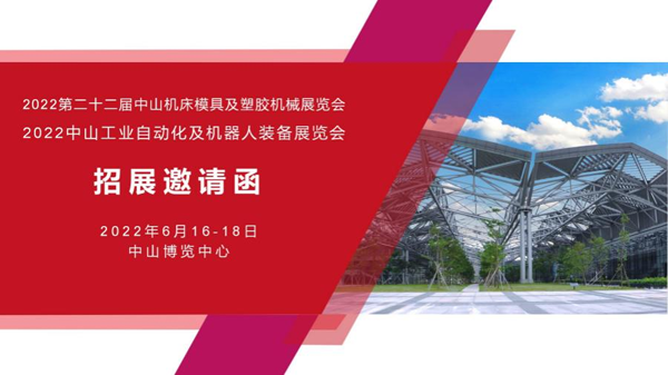 2022第二十二屆中山機床模具及塑膠機械展覽會(huì )（簡(jiǎn)稱(chēng)：2022中山機械展）